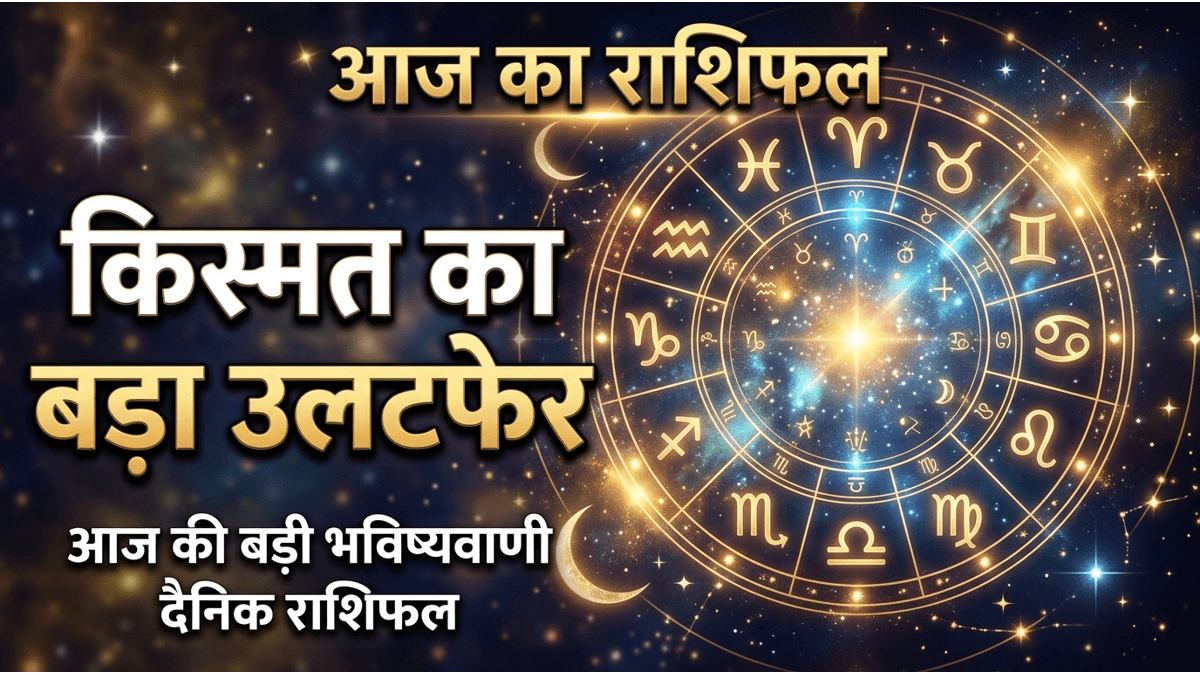 Aaj Ka Rashifal 12 June 2026: वृषभ और तुला राशि वालों की चमकेगी किस्मत, जानें किसे मिलेगा बंपर धन लाभ