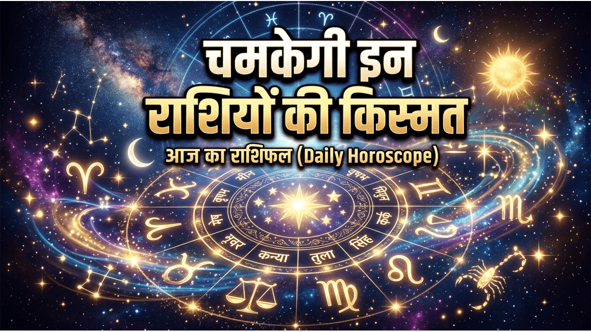 Aaj Ka Rashifal 19 June 2026: शुक्रवार को इन 4 राशियों का खुलेगा किस्मत का ताला, धन लाभ के साथ मिलेगी बड़ी खुशखबरी