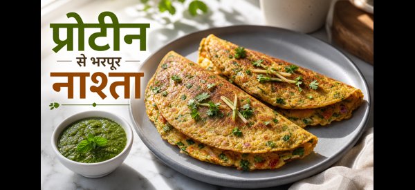 हेल्दी और टेस्टी चिकपी चीला की तैयार डिश