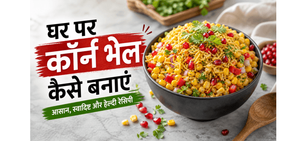 चटपटी और हेल्दी कॉर्न भेल की तैयार डिश