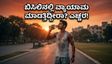 ಬಿಸಿಲ ಅಲೆ: ಸುಡುವ ಬಿಸಿಲಿನಲ್ಲಿ ವ್ಯಾಯಾಮ ಮಾಡುವಾಗ ಈ ತಪ್ಪುಗಳನ್ನು ಮಾಡಬೇಡಿ!