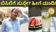 ಬಿಸಿಲ ಬೇಗೆಯಿಂದ ಸುಸ್ತಾಗಿದ್ದೀರಾ? ನಿಮ್ಮ ಜೀವ ಉಳಿಸುವ ಸರಳ ಮನೆಮದ್ದುಗಳಿವು!