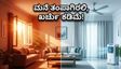 ಬಿಸಿಗಾಳಿಯ ಆರ್ಭಟ: ನಿಮ್ಮ ಮನೆಯನ್ನು ಫ್ರಿಡ್ಜ್‌ನಂತೆ ತಂಪಾಗಿಡಲು ಇಲ್ಲಿವೆ ಅದ್ಭುತ ದೇಸಿ ಟಿಪ್ಸ್!