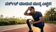 ಬಿಸಿಗಾಳಿಯ ಅಬ್ಬರ: ನಿಮ್ಮ ವರ್ಕೌಟ್ ರೂಟೀನ್ ಬದಲಾಯಿಸದಿದ್ದರೆ ಕಾದಿದೆ ದೊಡ್ಡ ಅಪಾಯ!