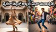 ಅಂತರಾಷ್ಟ್ರೀಯ ನೃತ್ಯ ದಿನ: ಸೋಶಿಯಲ್ ಮೀಡಿಯಾದಲ್ಲಿ ಡ್ಯಾನ್ಸ್ ಅಬ್ಬರ, ನೀವು ಮಿಸ್ ಮಾಡ್ಬೇಡಿ!