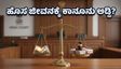 ಹೊಸ ಜೀವನ ಆರಂಭಿಸುವ ಮುನ್ನ ಎಚ್ಚರ: ವಿಚ್ಛೇದನ ಮತ್ತು ಕಾನೂನು ಹಕ್ಕುಗಳ ಬಗ್ಗೆ ಹೈಕೋರ್ಟ್ ಹೇಳಿದ್ದೇನು?