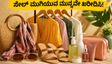 ಅಮೆಜಾನ್ ಸೇಲ್ ಮುಗಿಯಲು ಕೆಲವೇ ಗಂಟೆ ಬಾಕಿ: ಈ ಬ್ಯೂಟಿ ಮತ್ತು ಫ್ಯಾಷನ್ ಡೀಲ್ಸ್ ಮಿಸ್ ಮಾಡ್ಬೇಡಿ!