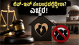 ಅಸ್ಸಾಂನಲ್ಲಿ ಲಿವ್-ಇನ್ ಸಂಬಂಧದಲ್ಲಿದ್ದೀರಾ? ಹೊಸ ಕಾನೂನಿನ ಪ್ರಕಾರ ನೋಂದಣಿ ಮಾಡದಿದ್ದರೆ ಜೈಲು ಶಿಕ್ಷೆ ಕಟ್ಟಿಟ್ಟ ಬುತ್ತಿ!
