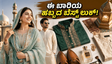 ಬಕ್ರೀದ್ 2026: ಈ ಬಾರಿಯ ಹಬ್ಬದ ಸಂಭ್ರಮದಲ್ಲಿ ಮಿಂಚಲು ನೀವು ಮಿಸ್ ಮಾಡಲೇಬಾರದ ಫ್ಯಾಷನ್ ಟ್ರೆಂಡ್ಸ್ ಮತ್ತು ಸ್ಟೈಲಿಂಗ್ ಟಿಪ್ಸ್!