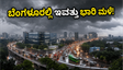 ಬೆಂಗಳೂರಿನಲ್ಲಿ ಇವತ್ತು ಭಾರಿ ಮಳೆ: ಟ್ರಾಫಿಕ್ ಕಿರಿಕಿರಿ ತಪ್ಪಿಸಲು ಈ ಕೆಲಸಗಳನ್ನು ಮಿಸ್ ಮಾಡ್ಬೇಡಿ!