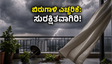 ದೆಹಲಿ-ಎನ್‌ಸಿಆರ್‌ನಲ್ಲಿ ಬಿರುಗಾಳಿ ಅಬ್ಬರ: ನಿಮ್ಮ ಬಾಲ್ಕನಿ ಮತ್ತು ಗಿಡಗಳನ್ನು ಸುರಕ್ಷಿತವಾಗಿಡಲು ಈ ಮುನ್ನೆಚ್ಚರಿಕೆ ಮರೆಯದಿರಿ!