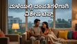 ದೆಹಲಿ-ಎನ್‌ಸಿಆರ್‌ನಲ್ಲಿ ಯೆಲ್ಲೋ ಅಲರ್ಟ್: ಮಳೆಯ ಅಬ್ಬರದ ನಡುವೆಯೂ ದಂಪತಿಗಳು ತಮ್ಮ ಬಾಂಧವ್ಯವನ್ನು ಗಟ್ಟಿಗೊಳಿಸುವುದು ಹೇಗೆ?