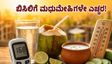 ಬಿಸಿಲ ಬೇಗೆಯಲ್ಲಿ ಮಧುಮೇಹಿಗಳ ಪರದಾಟ: ಸಕ್ಕರೆ ಮಟ್ಟ ಏರಿಕೆಯಾಗದಂತೆ ತಂಪಾಗಿರಲು ಈ ಪಾನೀಯಗಳೇ ಮದ್ದು!