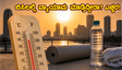 ಬಿಸಿಲ ಬೇಗೆಯಲ್ಲಿ ವ್ಯಾಯಾಮ ಮಾಡ್ತಿದ್ದೀರಾ? ನಿಮ್ಮ ಹೃದಯದ ಆರೋಗ್ಯಕ್ಕೆ ಕಾದಿದೆ ದೊಡ್ಡ ಅಪಾಯ, ಎಚ್ಚರ!