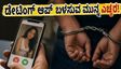ಡೇಟಿಂಗ್ ಆಪ್ ಬಳಸುವ ಮುನ್ನ ಎಚ್ಚರ: ನಿಮ್ಮನ್ನು ಬಲಿಪಶು ಮಾಡುವ ಹನಿಟ್ರ್ಯಾಪ್ ಜಾಲದ ಅಸಲಿ ಮುಖ ಇಲ್ಲಿದೆ!