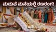 ಮದುವೆ ಮನೆಯಲ್ಲಿ ನೋಟಿನ ಹಾರ: ಸಂಭ್ರಮದ ನಡುವೆ ಅನಿರೀಕ್ಷಿತವಾಗಿ ನುಗ್ಗಿ ಬಂತು ರಣರಂಗ!
