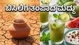 ಬಿಸಿಲ ಧಗೆಗೆ ಸುಸ್ತಾದ್ರಾ? ಈ ಪಾನೀಯಗಳಿದ್ದರೆ ಸಾಕು, ಬೇಸಿಗೆಯಲ್ಲೂ ಇರುತ್ತೀರಿ ಫ್ರೆಶ್!