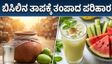 ಭಾರತದಲ್ಲಿ ಸುಡುವ ಬಿಸಿಲು: ಹೀಟ್ ವೇವ್‌ನಿಂದ ಪಾರಾಗಲು ಇಲ್ಲಿವೆ ಬೆಸ್ಟ್ ಡಯಟ್ ಮತ್ತು ಹೈಡ್ರೇಶನ್ ಟಿಪ್ಸ್!
