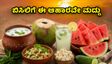 ಬಿಸಿಲ ಬೇಗೆಯಿಂದ ಸುಸ್ತಾಗಿದ್ದೀರಾ? ಹೀಟ್‌ಸ್ಟ್ರೋಕ್ ತಡೆಯಲು ಈ ಆಹಾರಗಳೇ ನಿಮ್ಮ ಬೆಸ್ಟ್ ಫ್ರೆಂಡ್!