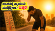 ಬಿಸಿಲ ಬೇಗೆಯಲ್ಲಿ ವ್ಯಾಯಾಮ ಮಾಡ್ತಿದ್ದೀರಾ? ನಿಮ್ಮ ಆರೋಗ್ಯಕ್ಕೆ ಕಾದಿದೆ ದೊಡ್ಡ ಅಪಾಯ, ಎಚ್ಚರ!