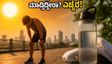 ಬಿಸಿಲ ಬೇಗೆಯಲ್ಲಿ ವರ್ಕೌಟ್ ಮಾಡ್ತಿದ್ದೀರಾ? ನಿಮ್ಮ ಆರೋಗ್ಯಕ್ಕೆ ಕಾದಿದೆ ದೊಡ್ಡ ಅಪಾಯ, ಎಚ್ಚರ!