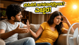 ಬಿಸಿಲಿನ ತಾಪಕ್ಕೆ ದಂಪತಿಗಳ ನಡುವೆ ಜಗಳವೇ? ಸಂಬಂಧ ಗಟ್ಟಿಯಾಗಿರಲು ಇಲ್ಲಿವೆ ನೋಡಿ ಸರಳ ಉಪಾಯಗಳು