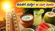 ಬಿಸಿಲಿನ ಬೇಗೆಯಿಂದ ಸುಸ್ತಾಗಿದ್ದೀರಾ? ಹೀಟ್ ಸ್ಟ್ರೋಕ್ ತಡೆಯಲು ಈ ತಂಪು ಆಹಾರಗಳೇ ನಿಮಗೆ ಮದ್ದು!