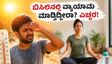 ಶಾಖದ ಅಲೆ ಎಚ್ಚರಿಕೆ: ಬಿಸಿಲಿನಲ್ಲಿ ವ್ಯಾಯಾಮ ಮಾಡುವ ಮುನ್ನ ಈ ತಪ್ಪುಗಳನ್ನು ಮಾಡಬೇಡಿ, ಇಲ್ಲಿದೆ ಸುರಕ್ಷಿತ ಮಾರ್ಗ!