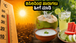ಬಿಸಿಲಿನ ತಾಪಕ್ಕೆ ಸುಸ್ತಾಗಿದ್ದೀರಾ? ಈ ಸರಳ ಆಹಾರ ಬದಲಾವಣೆ ನಿಮ್ಮನ್ನು ಹೀಟ್‌ಸ್ಟ್ರೋಕ್‌ನಿಂದ ರಕ್ಷಿಸುತ್ತದೆ!