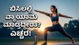 ಬಿಸಿಗಾಳಿಯ ಎಚ್ಚರಿಕೆ: ಮಧ್ಯಾಹ್ನ ವರ್ಕೌಟ್ ಮಾಡ್ತಿದ್ದೀರಾ? ಈ ತಪ್ಪು ನಿಮ್ಮ ಆರೋಗ್ಯಕ್ಕೆ ಕುತ್ತು ತರಬಹುದು!