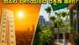 ಬಿಸಿಲ ಬೇಗೆಯಿಂದ ಮನೆ ಮತ್ತು ಗಿಡಗಳನ್ನು ರಕ್ಷಿಸುವುದು ಹೇಗೆ? ತಾಪಮಾನ ಏರಿಕೆಯ ನಡುವೆ ಈ ಟಿಪ್ಸ್ ಮಿಸ್ ಮಾಡ್ಬೇಡಿ!