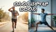 ಬಿಸಿಗಾಳಿಯ ಅಬ್ಬರ: ನಿಮ್ಮ ಫಿಟ್ನೆಸ್ ದಿನಚರಿಯನ್ನು ಬದಲಾಯಿಸದಿದ್ದರೆ ಅಪಾಯ ಕಟ್ಟಿಟ್ಟ ಬುತ್ತಿ!