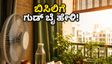 ಬಾಡಿಗೆ ಮನೆಯಲ್ಲಿ ಬಿಸಿಲಿನ ಬೇಗೆಯಿಂದ ಪಾರಾಗುವುದು ಹೇಗೆ? ಕರೆಂಟ್ ಬಿಲ್ ಉಳಿಸುವ ಸೀಕ್ರೆಟ್ ಟಿಪ್ಸ್ ಇಲ್ಲಿದೆ!