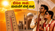 ಬಿಸಿಲ ಧಗೆಯಲ್ಲಿ ಮದುವೆ ಸಮಾರಂಭಗಳ ಸಂಕಟ: ಅತಿಥಿಗಳಿಗೂ ನಿಮಗೂ ಆರಾಮ ನೀಡುವ ಸೀಕ್ರೆಟ್ ಟಿಪ್ಸ್ ಇಲ್ಲಿದೆ!