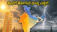 ಹವಾಮಾನದಲ್ಲಿ ಭಾರಿ ಬದಲಾವಣೆ: ಮೇ 12-13 ರಂದು ಹೊರಗೆ ಹೋಗುವ ಮುನ್ನ ಈ ಎಚ್ಚರಿಕೆ ಮರೆಯದಿರಿ!