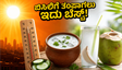 ಬಿಸಿಲ ಬೇಗೆಗೆ ರೆಡ್ ಅಲರ್ಟ್: ಹೀಟ್ ಸ್ಟ್ರೋಕ್‌ನಿಂದ ಪಾರಾಗಲು ಈ ಮನೆಮದ್ದುಗಳನ್ನು ಇಂದೇ ಟ್ರೈ ಮಾಡಿ!