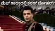 ಮೆಟ್ ಗಾಲಾ 2026: ರೆಡ್ ಕಾರ್ಪೆಟ್ ಮೇಲೆ ಕರಣ್ ಜೋಹರ್ ಅಬ್ಬರ, ಭಾರತೀಯ ಫ್ಯಾಷನ್ ಲೋಕದ ಹೊಸ ಸಂಚಲನ!