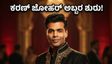 ಮೆಟ್ ಗಾಲಾ 2026: ಕರಣ್ ಜೋಹರ್ ಎಂಟ್ರಿಯಿಂದ ಫ್ಯಾಷನ್ ಲೋಕದಲ್ಲಿ ಸಂಚಲನ, ಭಾರತದಲ್ಲಿ ವೀಕ್ಷಿಸುವುದು ಹೇಗೆ?