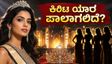ಕಿರೀಟ ಯಾರ ಪಾಲಾಗಲಿದೆ? ದೆಹಲಿಯಲ್ಲಿ ಮಿಸ್ ಗ್ರ್ಯಾಂಡ್ ಇಂಡಿಯಾ 2026 ಫಿನಾಲೆ ಸಂಭ್ರಮದ ಕ್ಷಣಗಳು