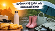 ಮಳೆಗಾಲದಲ್ಲಿ ಸ್ಟೈಲಿಶ್ ಆಗಿ ಕಾಣಬೇಕಾ? ಈ ಸಿಂಪಲ್ ಟಿಪ್ಸ್ ನಿಮ್ಮನ್ನು ಮಳೆಗಾಲದ ಫ್ಯಾಷನ್ ಐಕಾನ್ ಮಾಡೋದು ಗ್ಯಾರಂಟಿ!
