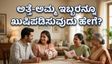 ಮದರ್ಸ್ ಡೇ 2026: ಅಮ್ಮ ಮತ್ತು ಅತ್ತೆಯ ನಡುವೆ ಸಿಲುಕಿದ್ದೀರಾ? ಈ ಟ್ರಿಕ್ಸ್ ಫಾಲೋ ಮಾಡಿ!