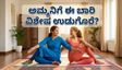 ಅಮ್ಮನಿಗೆ ಈ ಬಾರಿ ವಿಶೇಷ ಉಡುಗೊರೆ: ತಾಯಂದಿರ ದಿನದಂದು 20 ನಿಮಿಷದ ಯೋಗದ ಮ್ಯಾಜಿಕ್!