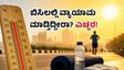 ಬಿಸಿಲ ಬೇಗೆಯಲ್ಲಿ ವರ್ಕೌಟ್ ಮಾಡ್ತಿದ್ದೀರಾ? ನಿಮ್ಮ ಆರೋಗ್ಯಕ್ಕೆ ಕಾದಿದೆ ದೊಡ್ಡ ಅಪಾಯ, ಎಚ್ಚರವಿರಲಿ!