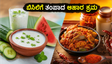 ಬಿಸಿಲ ಬೇಗೆಯಿಂದ ಸುಸ್ತಾಗಿದ್ದೀರಾ? ದೇಹವನ್ನು ತಂಪಾಗಿಡಲು ಈ ಆಹಾರ ಕ್ರಮಗಳನ್ನು ಪಾಲಿಸಿ, ಆರೋಗ್ಯವಾಗಿರಿ!