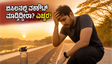 ಬಿಸಿಲ ಬೇಗೆಯಲ್ಲಿ ವರ್ಕೌಟ್ ಮಾಡ್ತಿದ್ದೀರಾ? ಈ ತಪ್ಪುಗಳನ್ನು ಮಾಡಿದರೆ ನಿಮ್ಮ ಆರೋಗ್ಯಕ್ಕೆ ಕಾದಿದೆ ದೊಡ್ಡ ಅಪಾಯ!