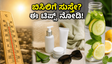 ಬಿಸಿಲ ಝಳಕ್ಕೆ ಸುಸ್ತಾಗಿದ್ದೀರಾ? ಈ ಸಿಂಪಲ್ ಟಿಪ್ಸ್ ಪಾಲಿಸಿದ್ರೆ ಬೇಸಿಗೆಯಲ್ಲೂ ನೀವು ಕೂಲ್ ಆಗಿರಬಹುದು!