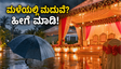 ಮಳೆಗಾಲದಲ್ಲಿ ಮದುವೆ ನಿಶ್ಚಯವಾಗಿದೆಯೇ? ನಿಮ್ಮ ಮದುವೆ ಸಂಭ್ರಮ ಹಾಳಾಗದಂತೆ ತಡೆಯಲು ಇಲ್ಲಿವೆ ಸ್ಮಾರ್ಟ್ ಟಿಪ್ಸ್!