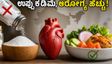 ಉಪ್ಪಿನಕಾಯಿ, ಹಪ್ಪಳ ಇಷ್ಟನಾ? ಎಚ್ಚರ! ಹೃದಯದ ಆರೋಗ್ಯಕ್ಕಾಗಿ ಅಡುಗೆಯಲ್ಲಿ ಈ ಬದಲಾವಣೆ ಮಾಡಲೇಬೇಕು