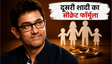 आमिर खान की 5 जुलाई की शादी: दूसरी शादी को सफल और सुरक्षित बनाने का सीक्रेट फॉर्मूला