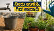 ದೆಹಲಿ ನೀರಿನ ಬಿಕ್ಕಟ್ಟು: ಮನೆಯಲ್ಲಿ ನೀರು ಉಳಿಸಿ, ಗಿಡಗಳನ್ನು ಕಾಪಾಡಲು ಇಲ್ಲಿವೆ ಸ್ಮಾರ್ಟ್ ಟಿಪ್ಸ್!